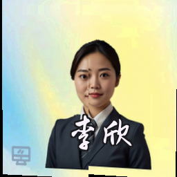 李欣